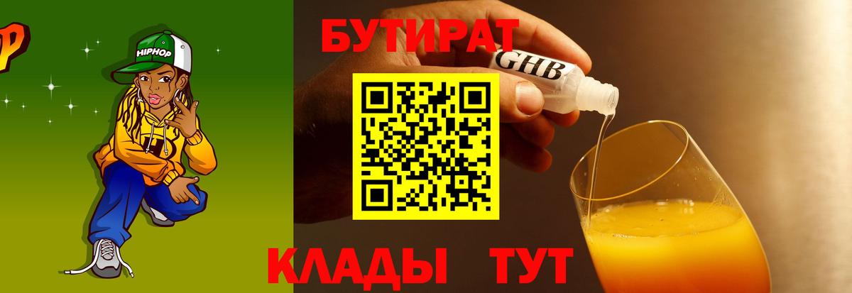 Бутират  БУТИРАТ бутандиол  Вход с VPN  Заринск 