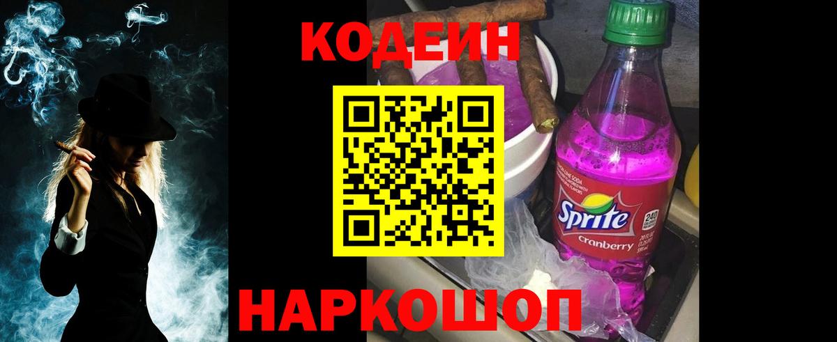 Кодеиновый сироп Lean Purple Drank  Codein Purple Drank  Вход с VPN  Заринск 